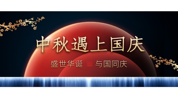 樓上樓高端門窗 | 中秋和國慶都在一起了，我們什么時候在一起？