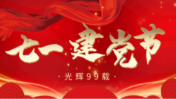 【樓上樓門(mén)窗】“7.1”建黨節(jié)，崢嶸歲月，黨在我心