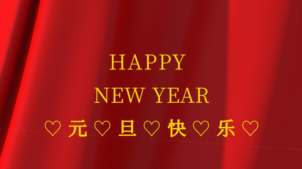 元旦快樂 | 2021年樓上樓鋁木復(fù)合門窗“?！鞭D(zhuǎn)乾坤！