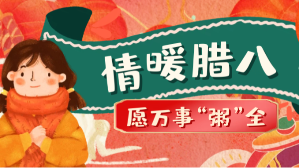 當臘八遇上大寒，和家人一起坐在鋁包木門窗前吃碗暖暖的臘八粥！