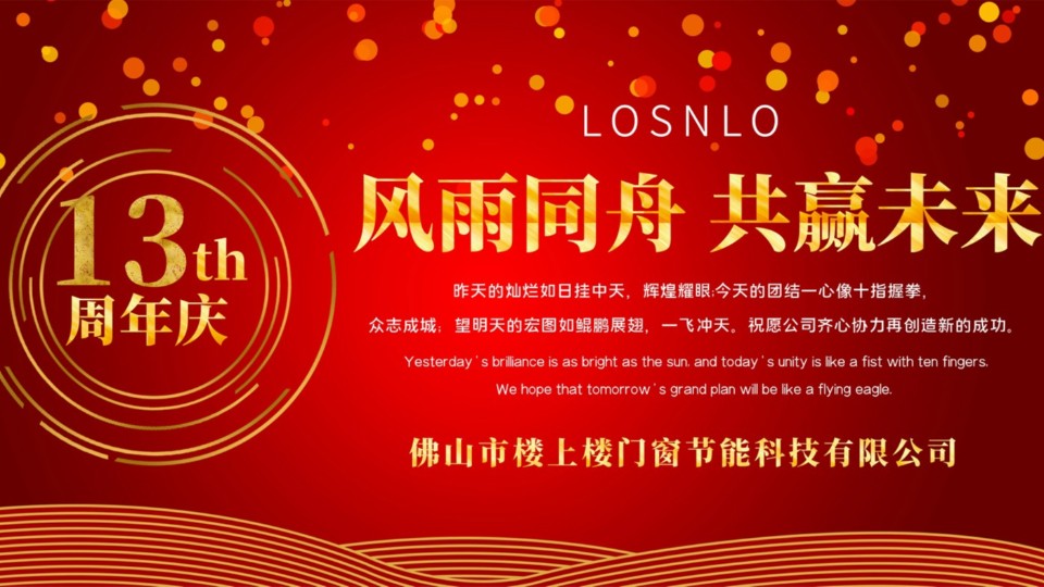 熱烈慶祝樓上樓門窗成立13周年，十載歲月，耀啟新程!