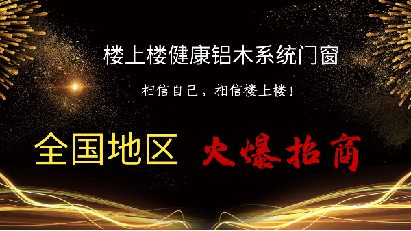 樓上樓|聽說鋁木系統(tǒng)門窗是2021投資好項(xiàng)目？一起來看看