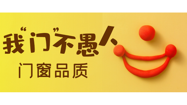 愚人節(jié)不愚人，送健康樓上樓門窗是認真的！