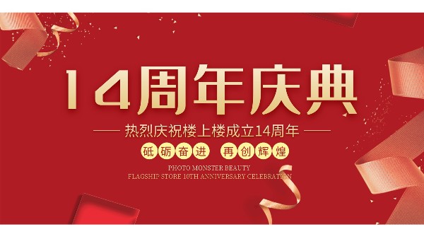十大門窗品牌樓上樓門窗再次全新升級，喜迎14周年慶典
