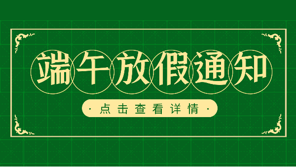 吃粽子迎端午，樓上樓門(mén)窗端午放假通知